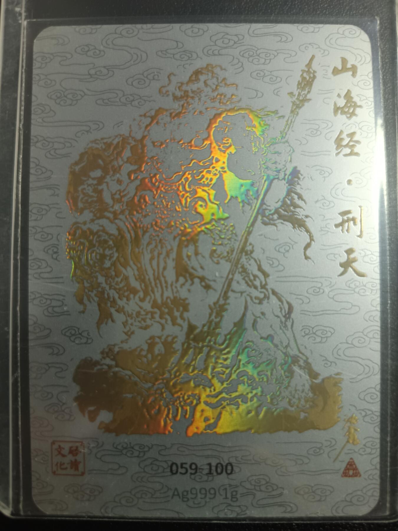 天玑星卡拍第一百零二期《7.7周一截拍》持续收拍收评中 满赠卡需备注 启读文化 山海经 刑天 银卡 059-100