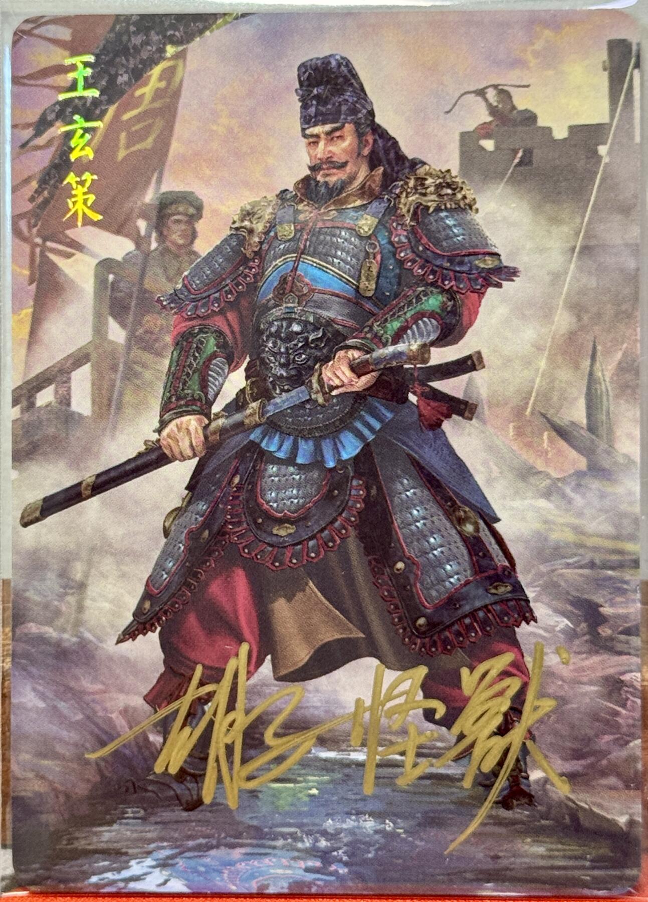 白泽拍卖卡牌手绘专场第20期（夕阳已下月初生，小暑才交雨渐晴） 2024 焱卡文化 国将 王玄策 胡子怪兽亲签 钻闪