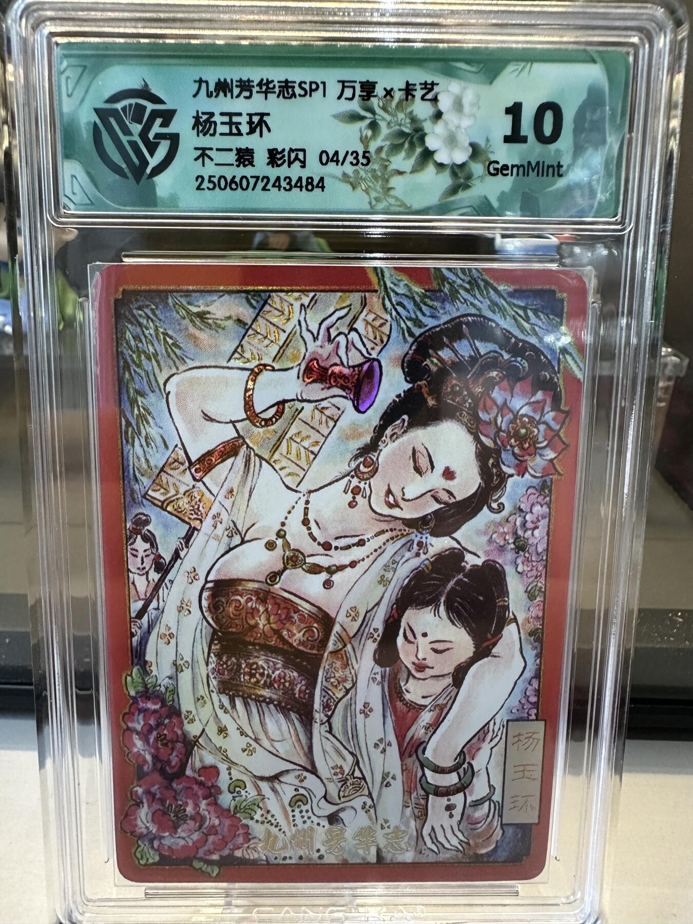 秋萤阁第六期     (7月6日周末晚上23点截拍，欢迎竞拍)  【限编】万享 九州芳华志 杨玉环 不二猿 彩闪 04/35 10G