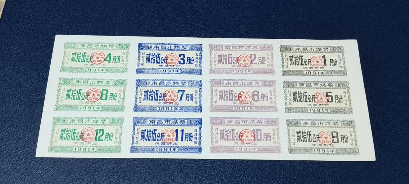 票证拍场，都是整版或者联票 🔥市级🔥煤票🔥🔥南昌市煤，1991年发行，少见版别