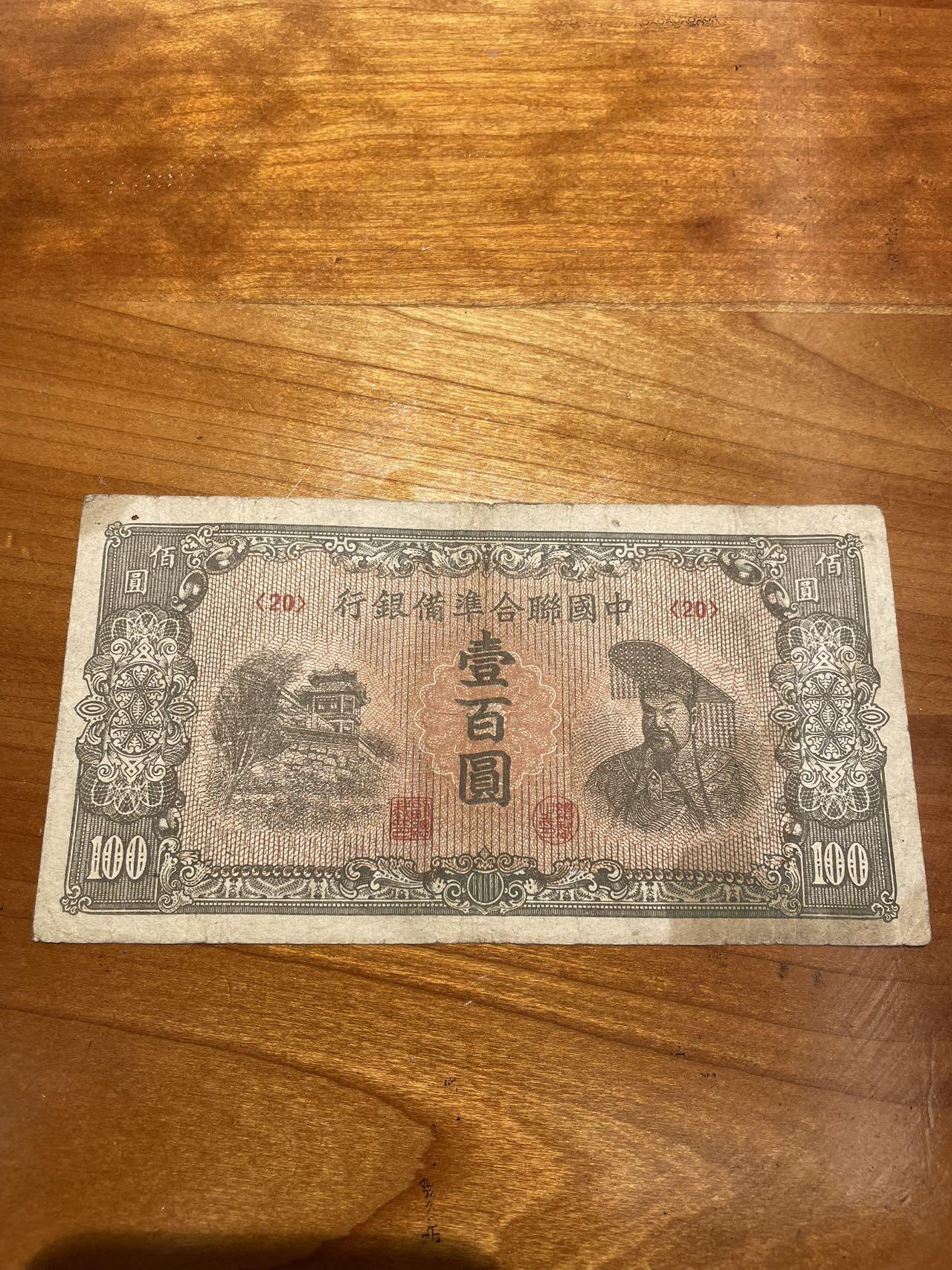 中国联合准备银行 100