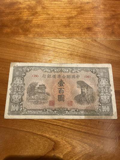 中国联合准备银行 100 - 中国联合准备银行 100