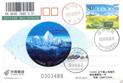 7月10日（周四）20:00中国邮资邮资片专场（梅兰芳国际挂） - 2024中国大陆《稻城亚丁》小型张 加贴PP《沿着邮路看中国》 稻城亚丁风景戳 原地首日挂寄国内 一套一枚