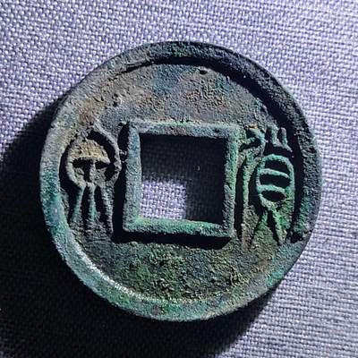 精品裸币 105:精品货泉