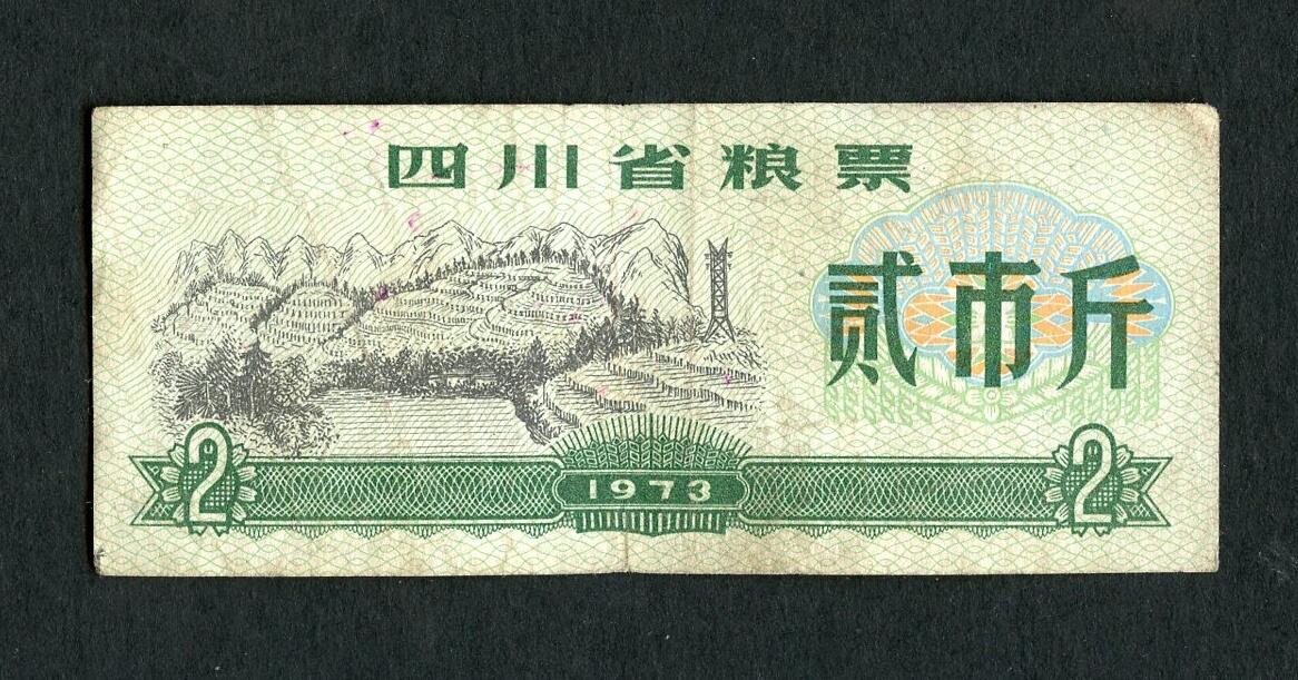 沧河堂004 1973年 四川粮票  二斤