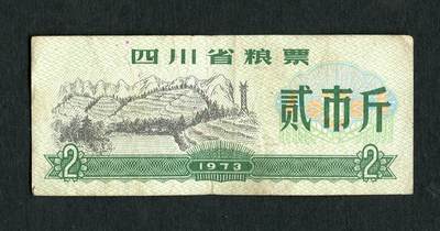 沧河堂054 - 1973年 四川粮票  二斤