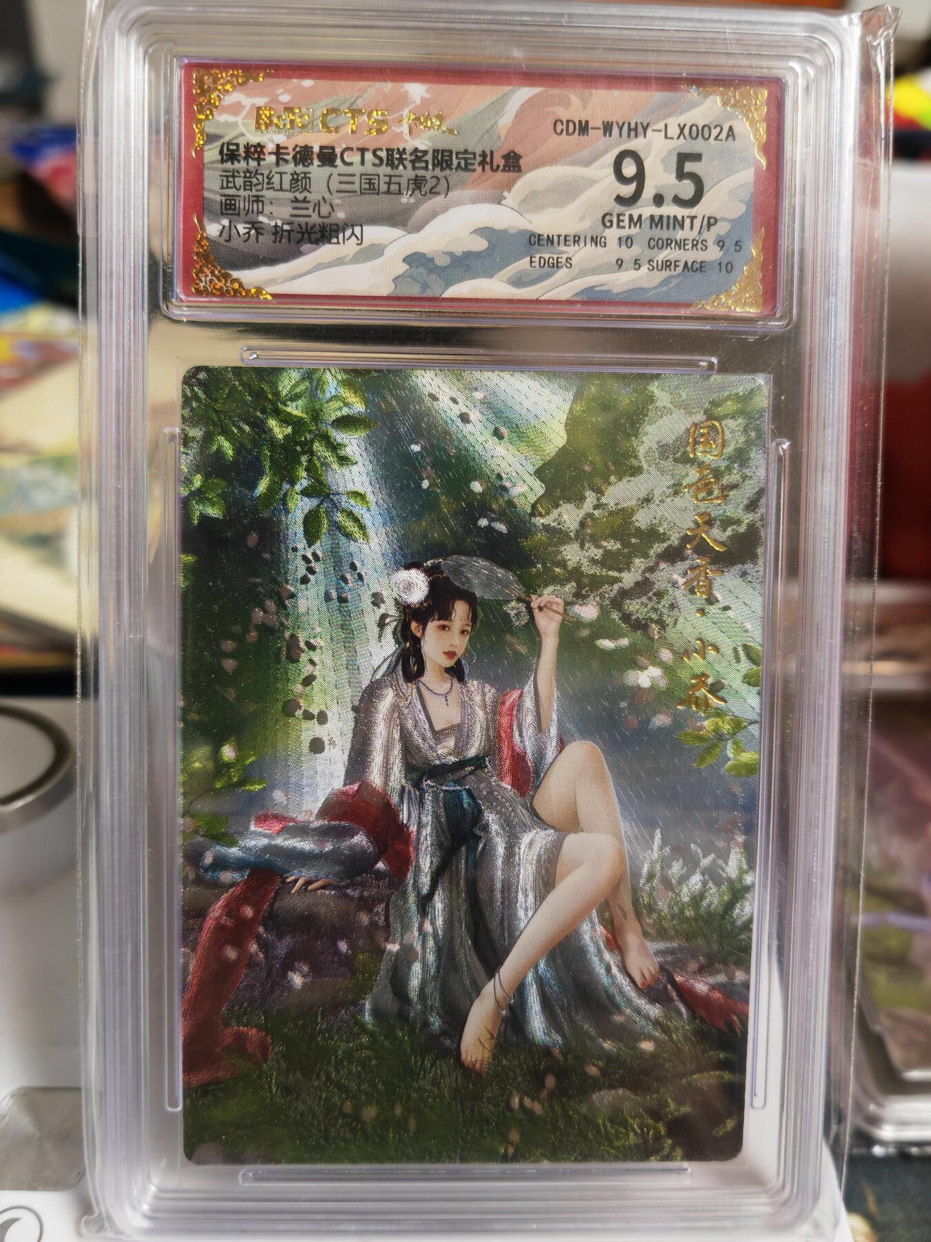 阳大大卡牌超级大甩拍第60期（周五晚上九点截拍，持续收拍品，进群福利早知道） 【9.5分】卡德曼 武韵红颜(三国五虎2)  兰心 小乔