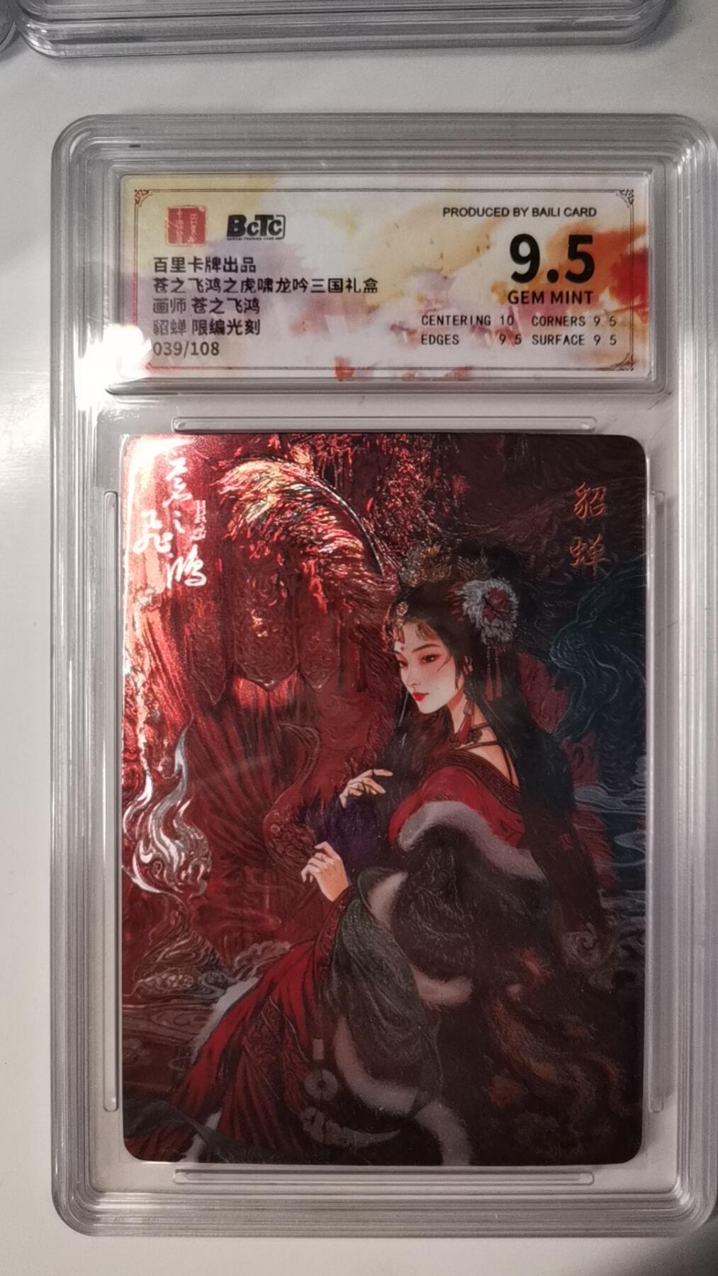 秋萤阁第六期     (7月6日周末晚上23点截拍，欢迎竞拍)  百里卡牌 苍之飞鸿 虎啸龙吟礼盒 画师：苍之飞鸿 貂蝉 限编光刻 039/108 9.5分
