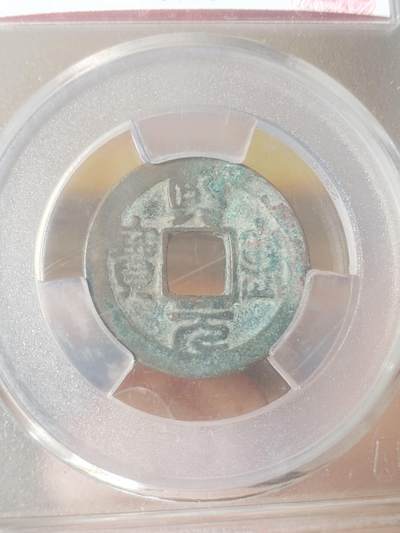 纪念币 硬币 评级币专场 熙宁元宝 篆书长宁。