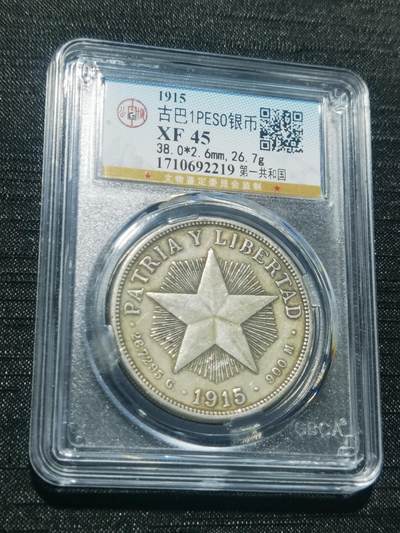 天下钱庄专场欢迎参拍 - 1915古巴共和国五角星银币