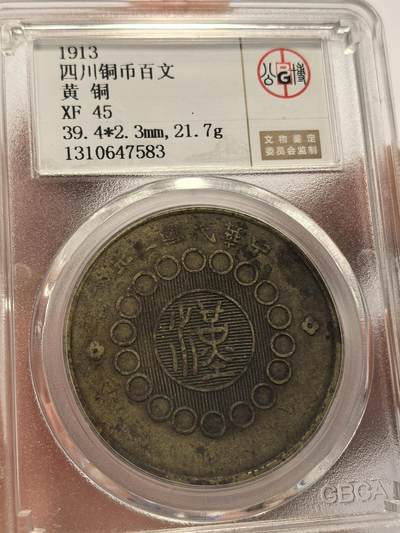 博洋堂世界钱币拍卖第129期（全场包邮） 公博 XF45/AU50 大清、民国不同版别铜元4枚一组