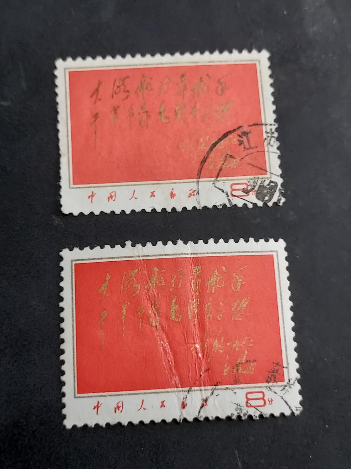 博彦收藏   7月19日 8点邮票专场 红题词旧票2枚 有折印/弱齿等 