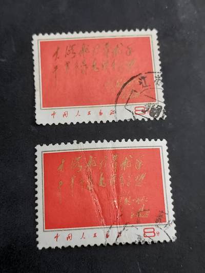 博彦收藏   7月19日 8点邮票专场 - 红题词旧票2枚 有折印/弱齿等 