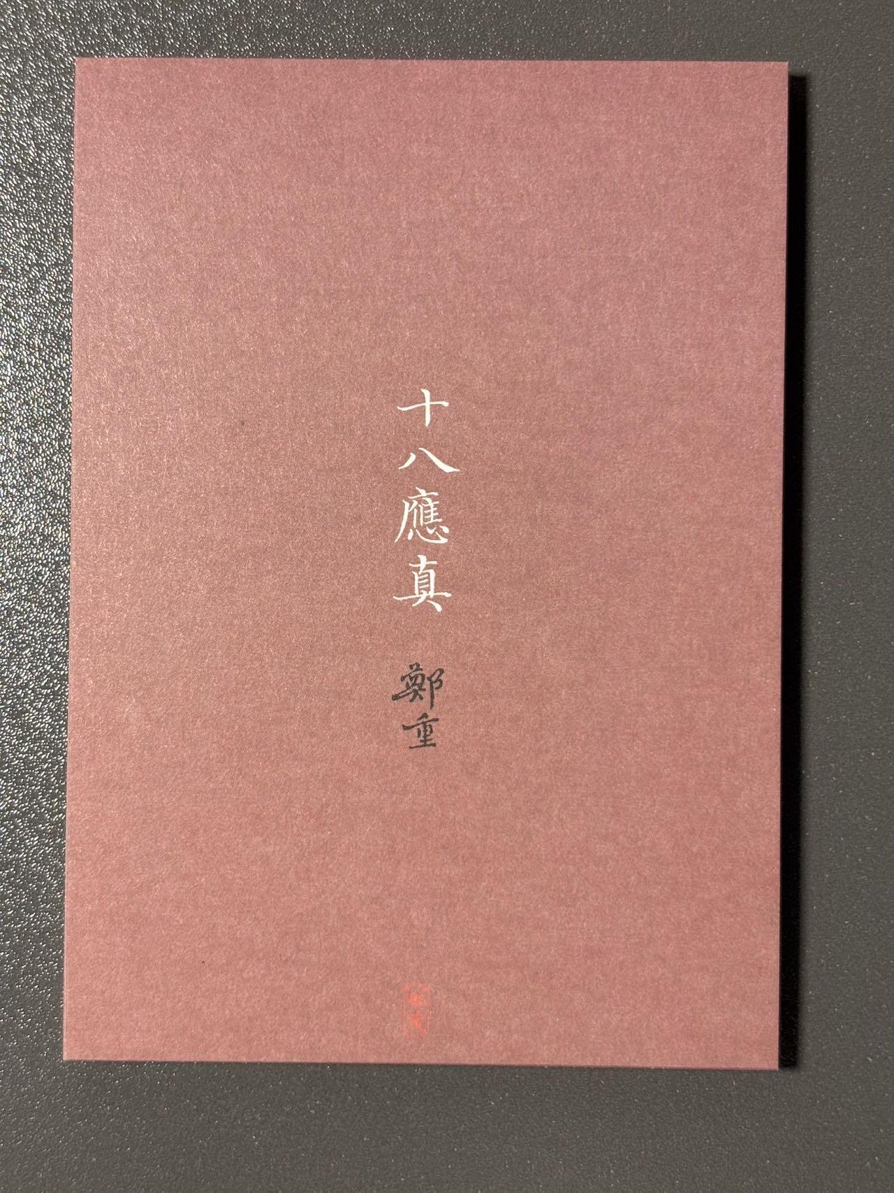 白胡子 小王子精品卡牌拍卖第十三场  启读文化 郑重绘十八应真大画片 全套12张