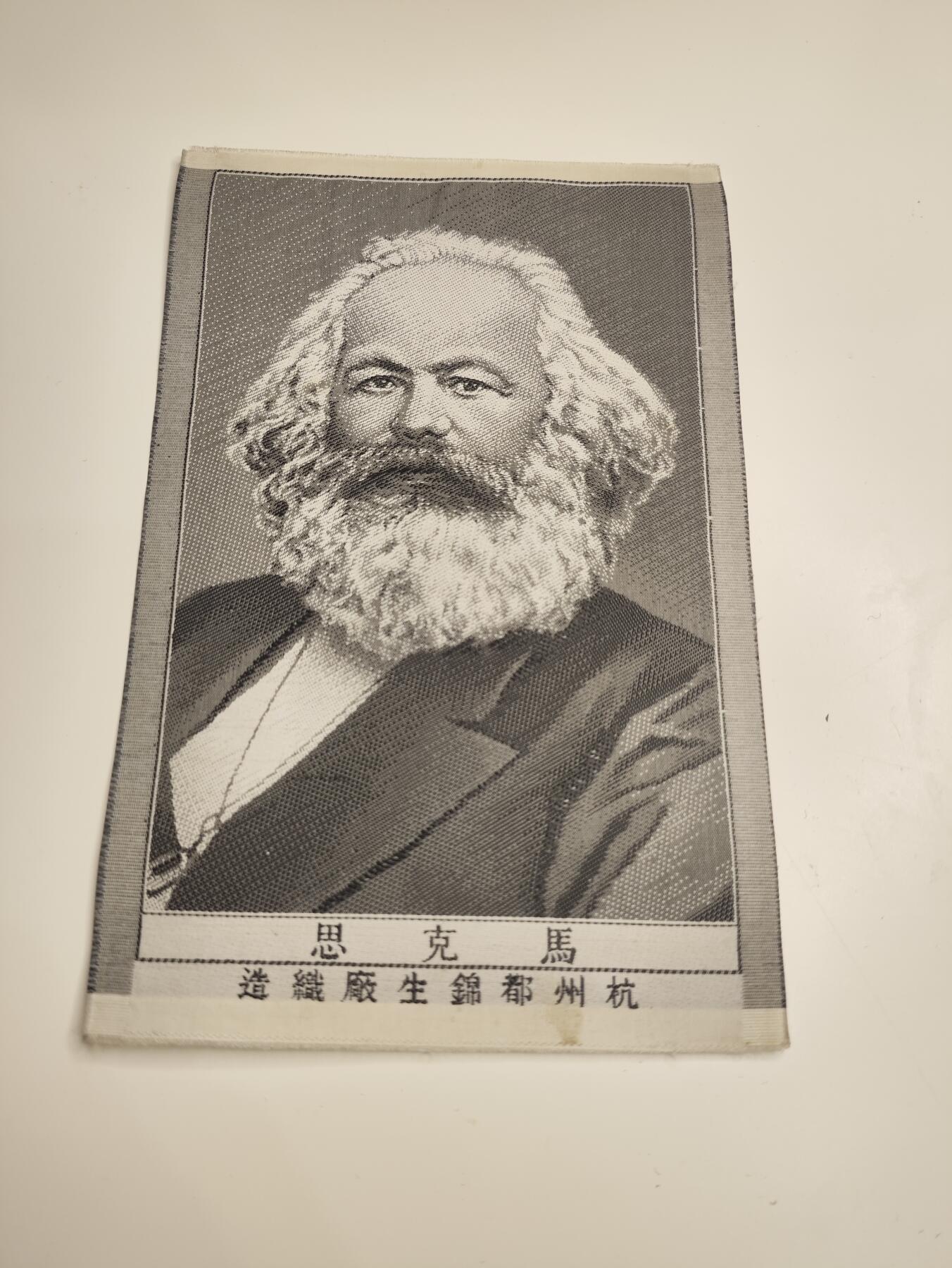 新时代收藏徽章红藏拍卖(第二十二场)   伟大的导师马克思丝绸刺绣画像 杭州织锦厂生产 5/60年代