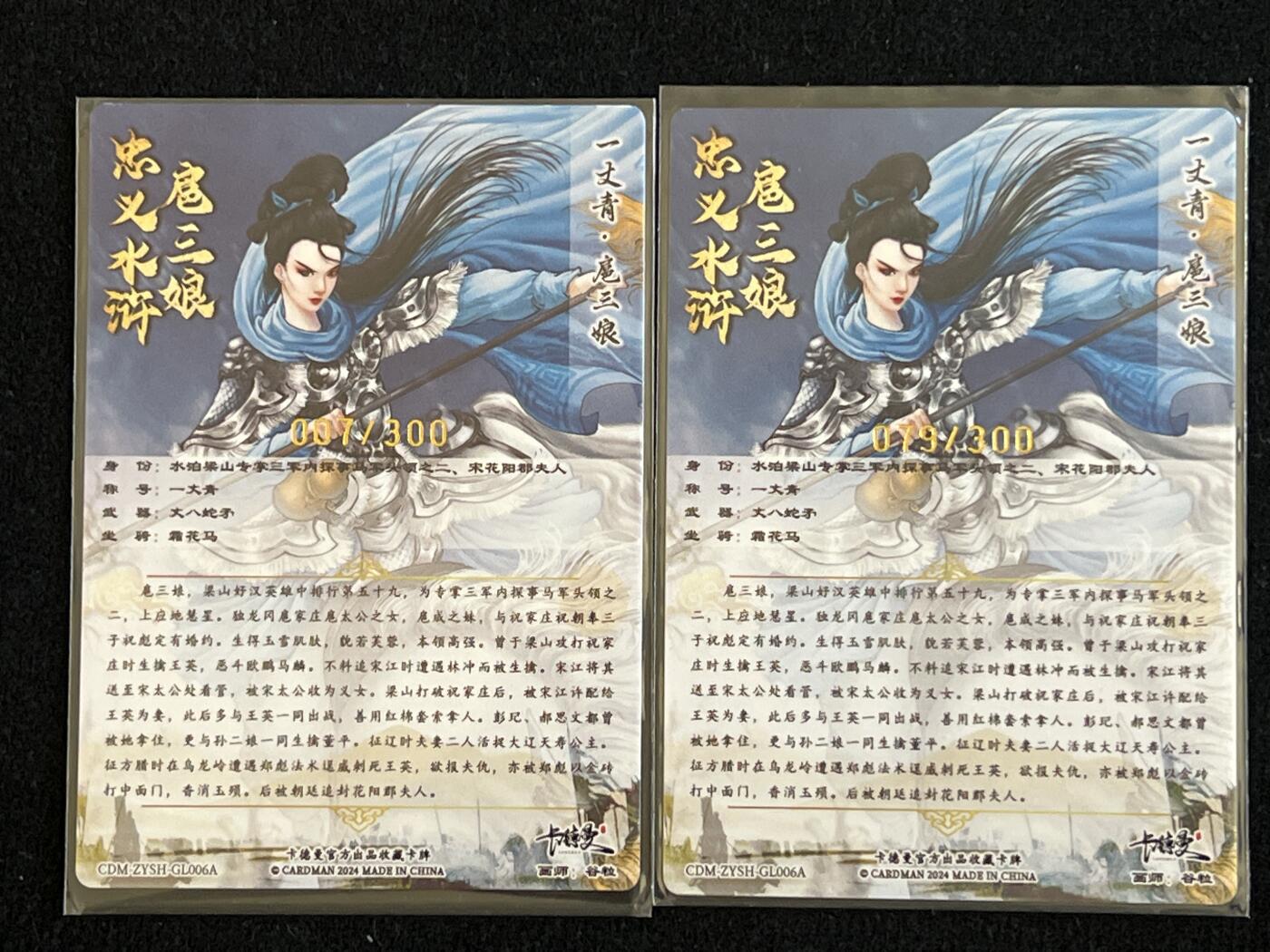 卡牌发烧友第7期（收拍品，各类国潮卡牌，不寄存，自制卡难免瑕疵，可能存在出厂瑕疵，品控介意勿拍！） 忠义水浒 谷粒 扈三娘 007/300 079/300