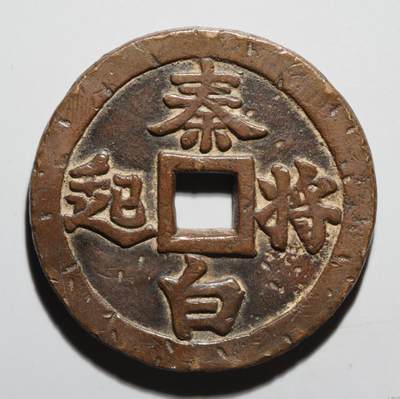 博洋堂世界钱币拍卖第129期（全场包邮） 公博 美82 秦将白起马钱