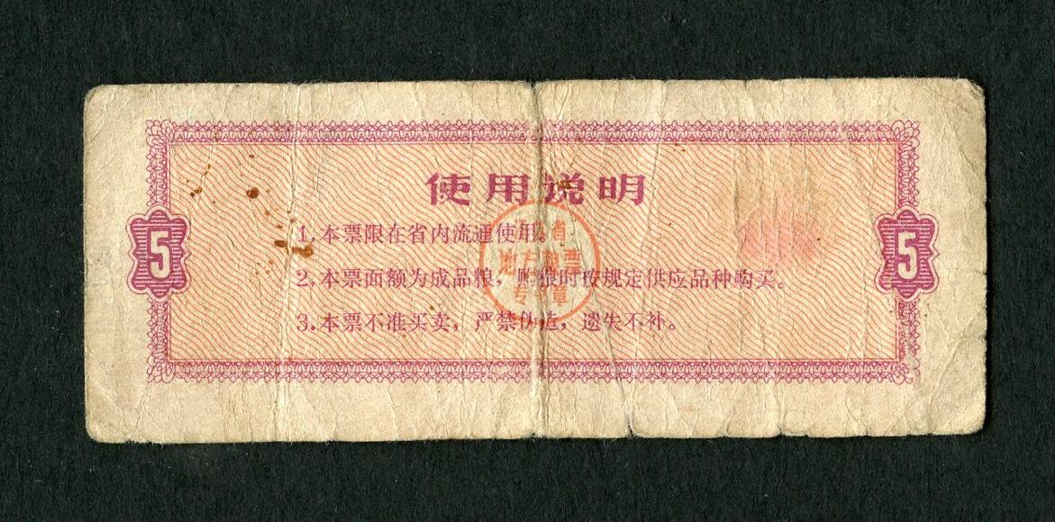 沧河堂004 1972年 江苏粮票 五斤
