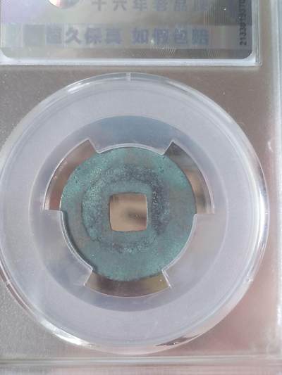 纪念币 硬币 评级币专场 熙宁元宝。篆书长宁。