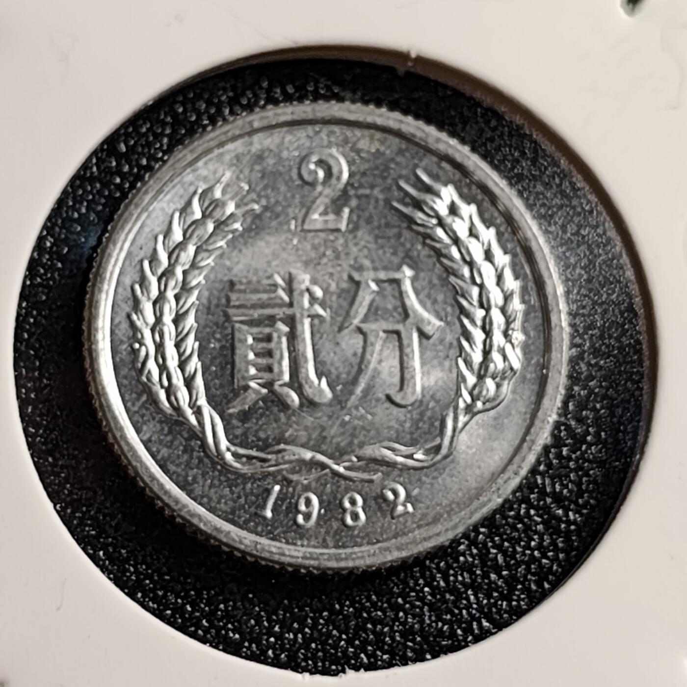 泉币菌-第46场-周末福利场 原光UNC 1982年 貳分铝币 国徽图案