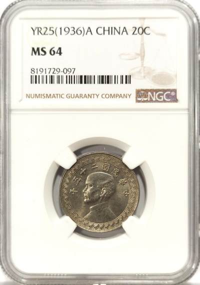 博洋堂世界钱币拍卖第137期（全场包邮） - NGC MS64 民国二十五年（1936）孙像廿分