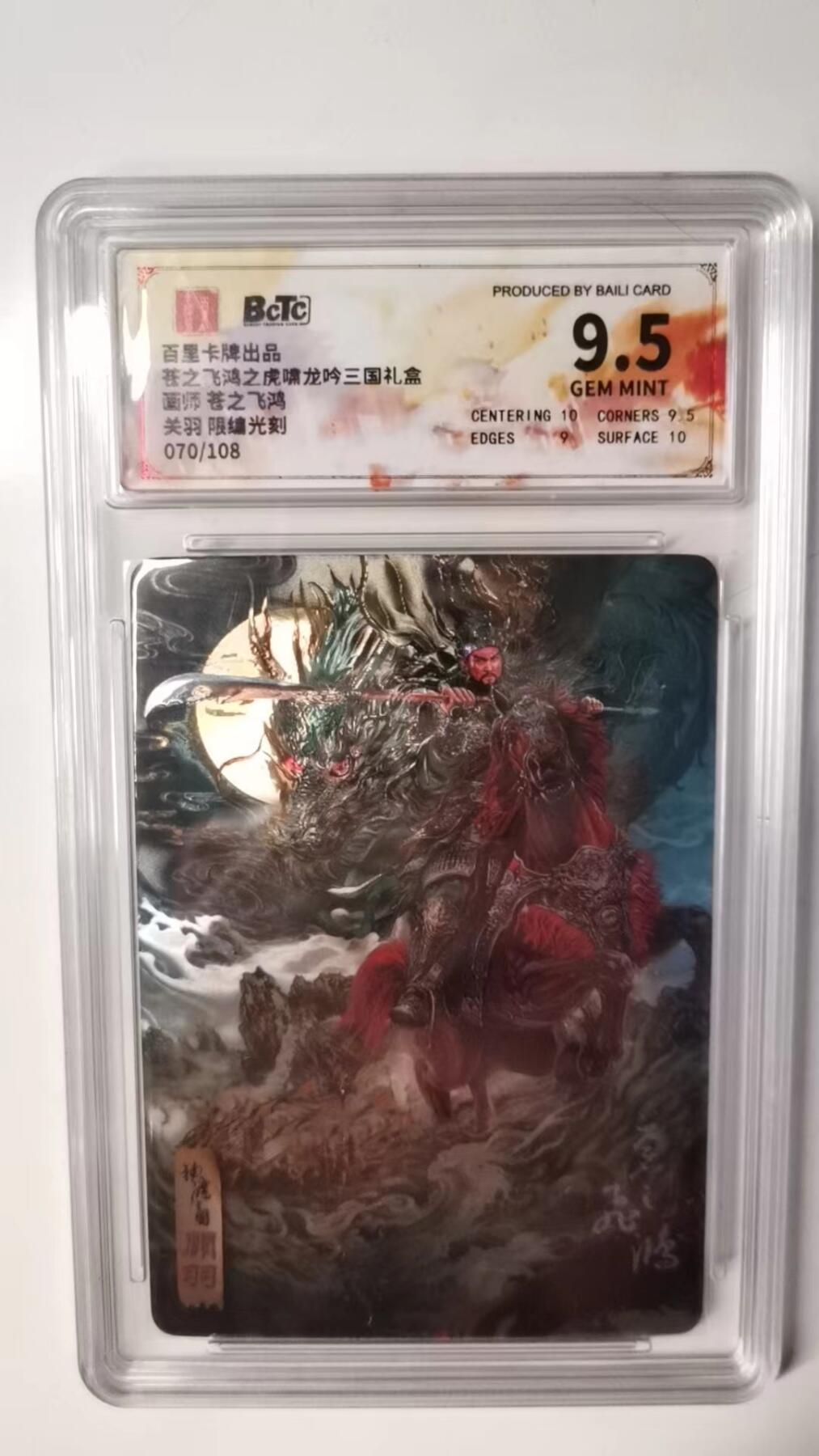 秋萤阁第六期     (7月6日周末晚上23点截拍，欢迎竞拍)  百里卡牌 苍之飞鸿 虎啸龙吟礼盒 画师：苍之飞鸿 关羽 限编光刻 070/108 9.5分