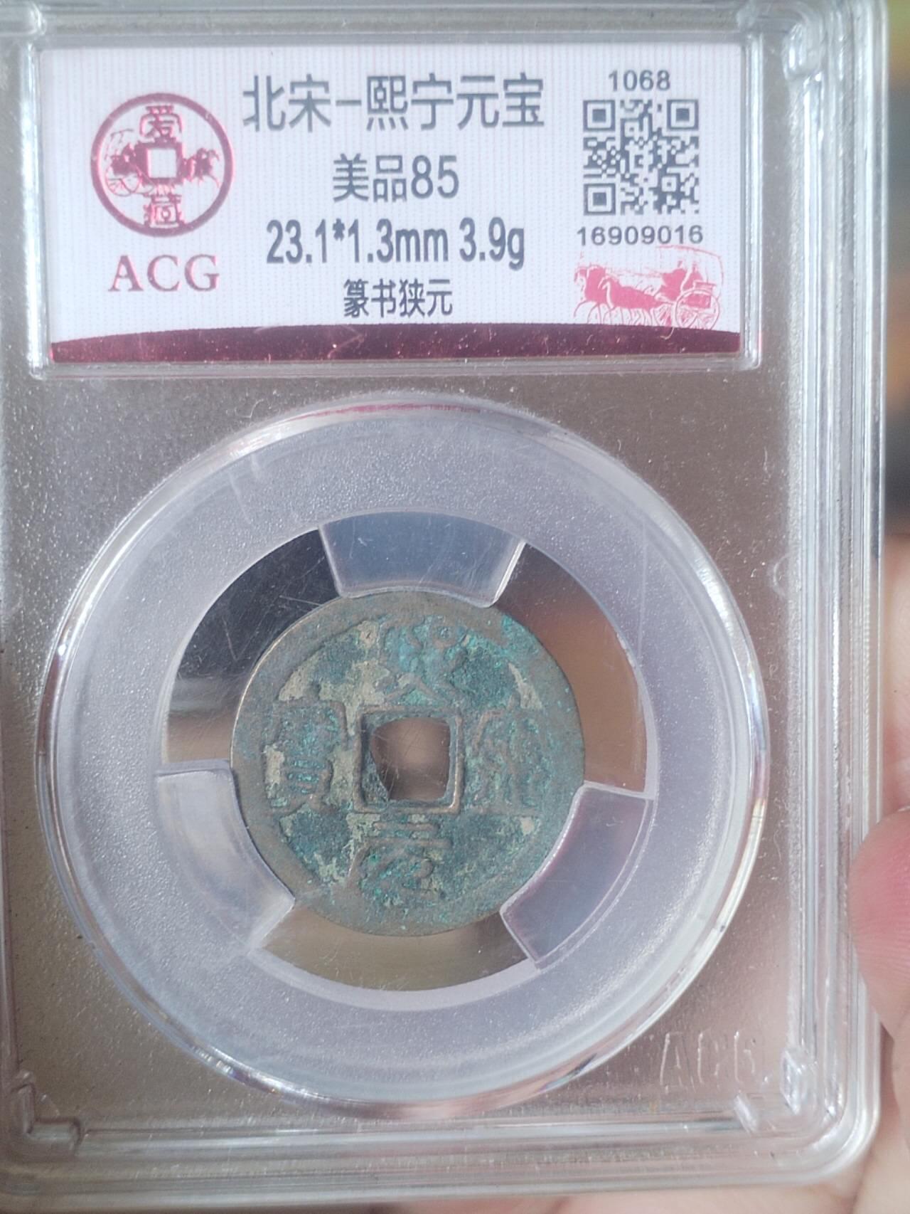 评级币 纪念币 硬币专场 熙宁元宝 篆书狭元。