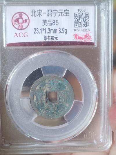 评级币 纪念币 硬币专场 - 熙宁元宝 篆书狭元。