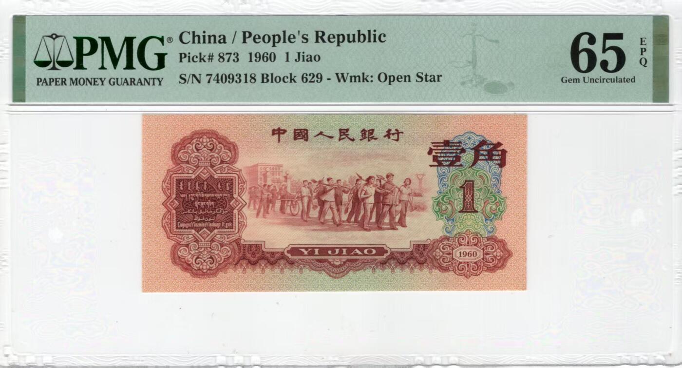三版明星品种枣红一角美评PMG65E尾8，颜色鲜艳，四角尖尖，水印清晰，售价4500包顺丰