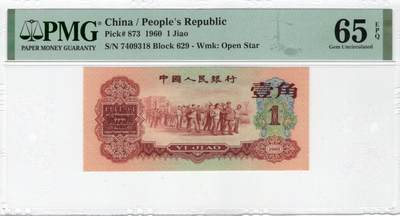 三版明星品种枣红一角美评PMG65E尾8，颜色鲜艳，四角尖尖，水印清晰，售价4500包顺丰 - 三版明星品种枣红一角美评PMG65E尾8，颜色鲜艳，四角尖尖，水印清晰，售价4500包顺丰
