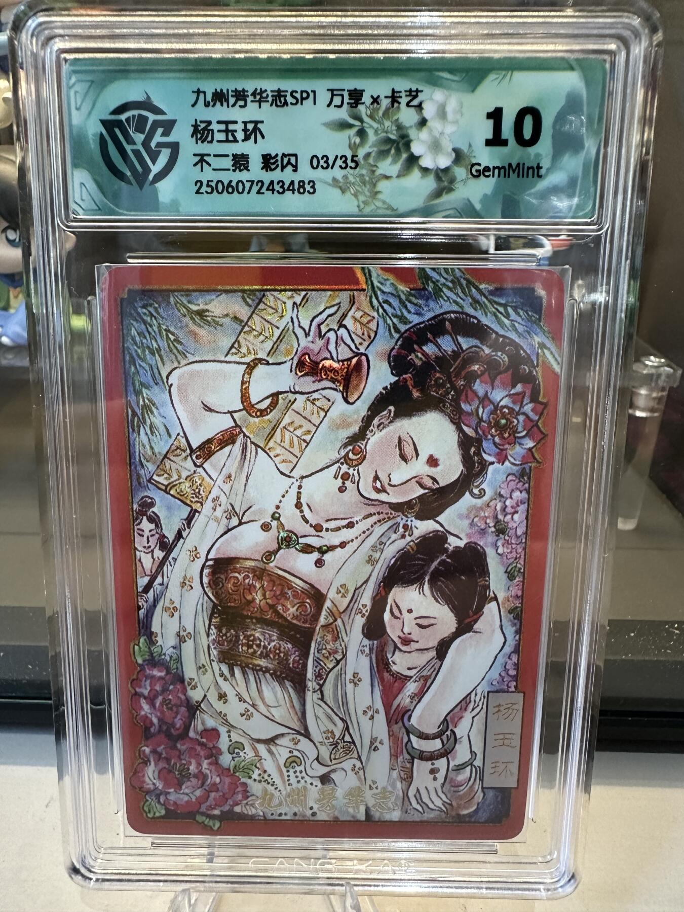 秋萤阁第六期     (7月6日周末晚上23点截拍，欢迎竞拍)  【限编】万享 九州芳华志 杨玉环 不二猿 彩闪 03/35 10G