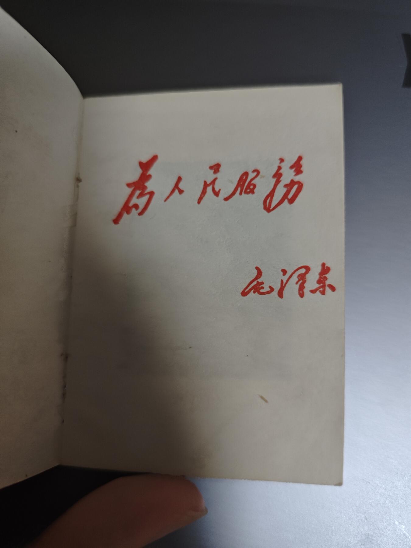 【20250712】三联收藏拍场 第19期——精品收藏全场0起 「洪藏」著名组织北大井冈山公社队员自藏小红书，字体非常漂亮，128开袖珍口袋书，值得收藏