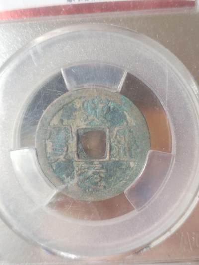 纪念币 硬币 评级币专场 熙宁元宝 篆书狭元。