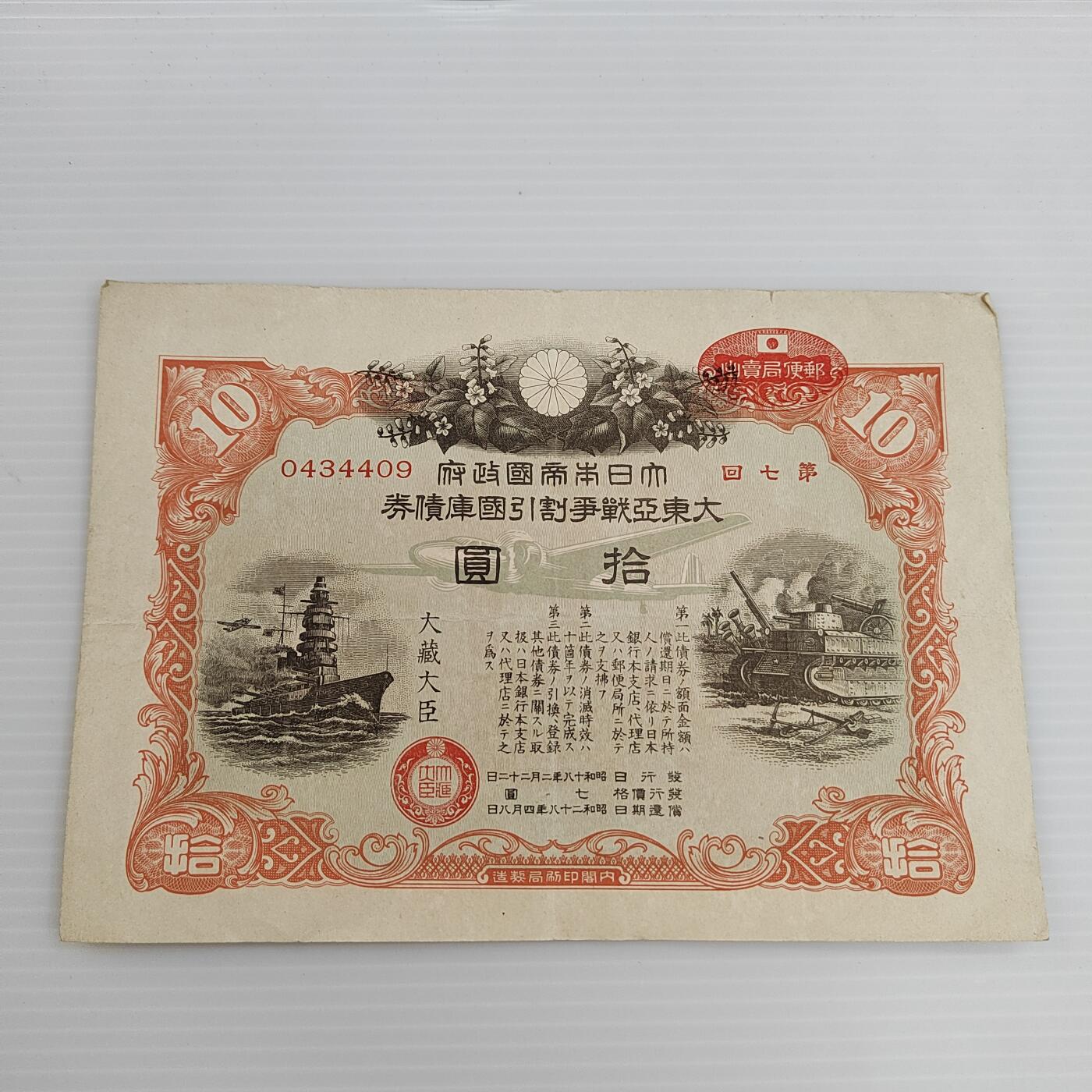 PCAI钱币  5-446  二战票证小专场 二战公债拾圆