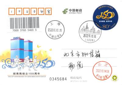 7月10日（周四）20:00中国邮资邮资片专场（梅兰芳国际挂） - 2022中国大陆JP招商局创立150周年 加盖上海外滩风景戳 原地首日平寄国内 一套一枚