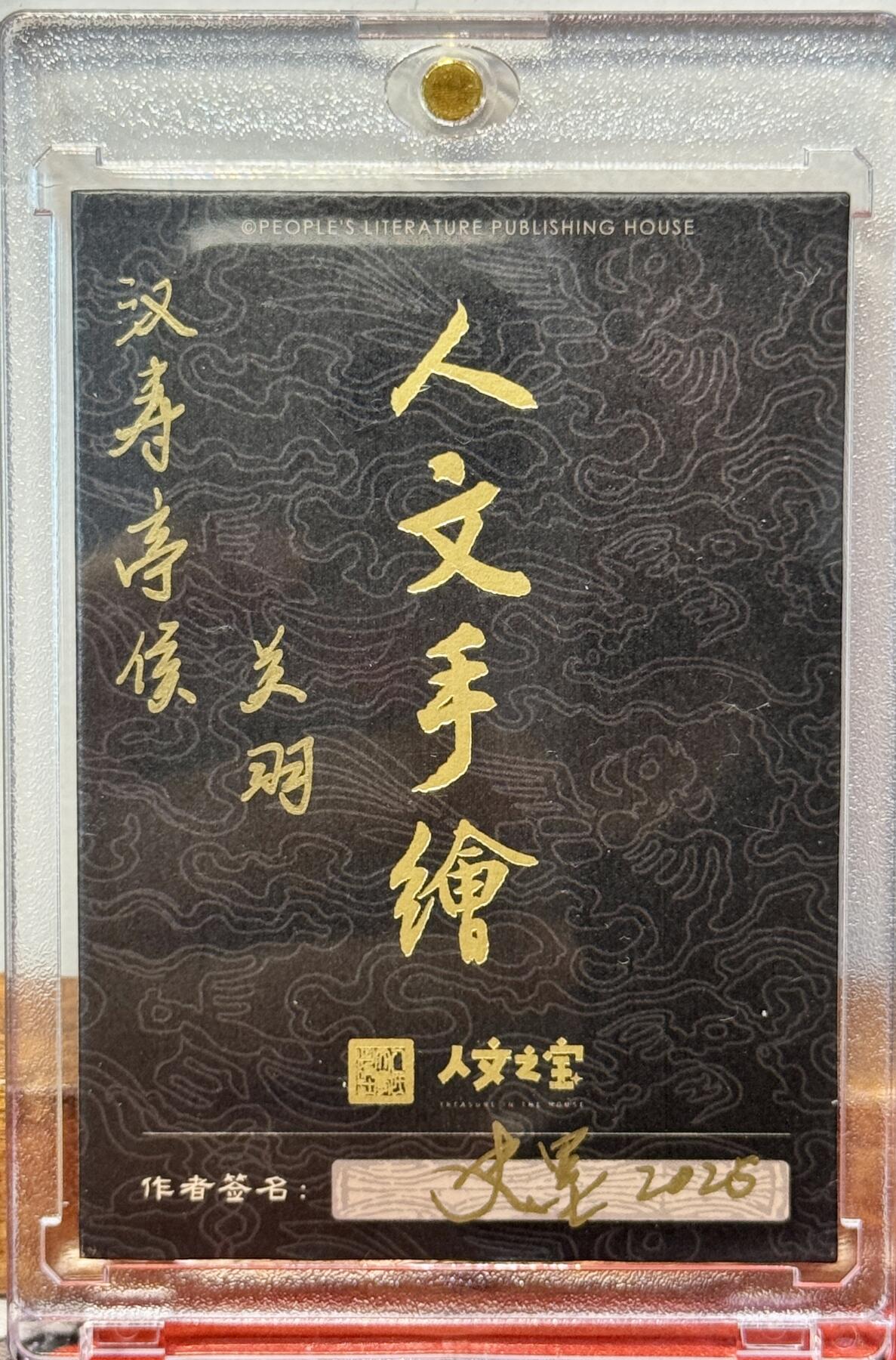 白泽拍卖卡牌手绘专场第20期（夕阳已下月初生，小暑才交雨渐晴） 2025 人文手绘卡 汉寿亭侯关羽 史墨亲签 卡砖封装