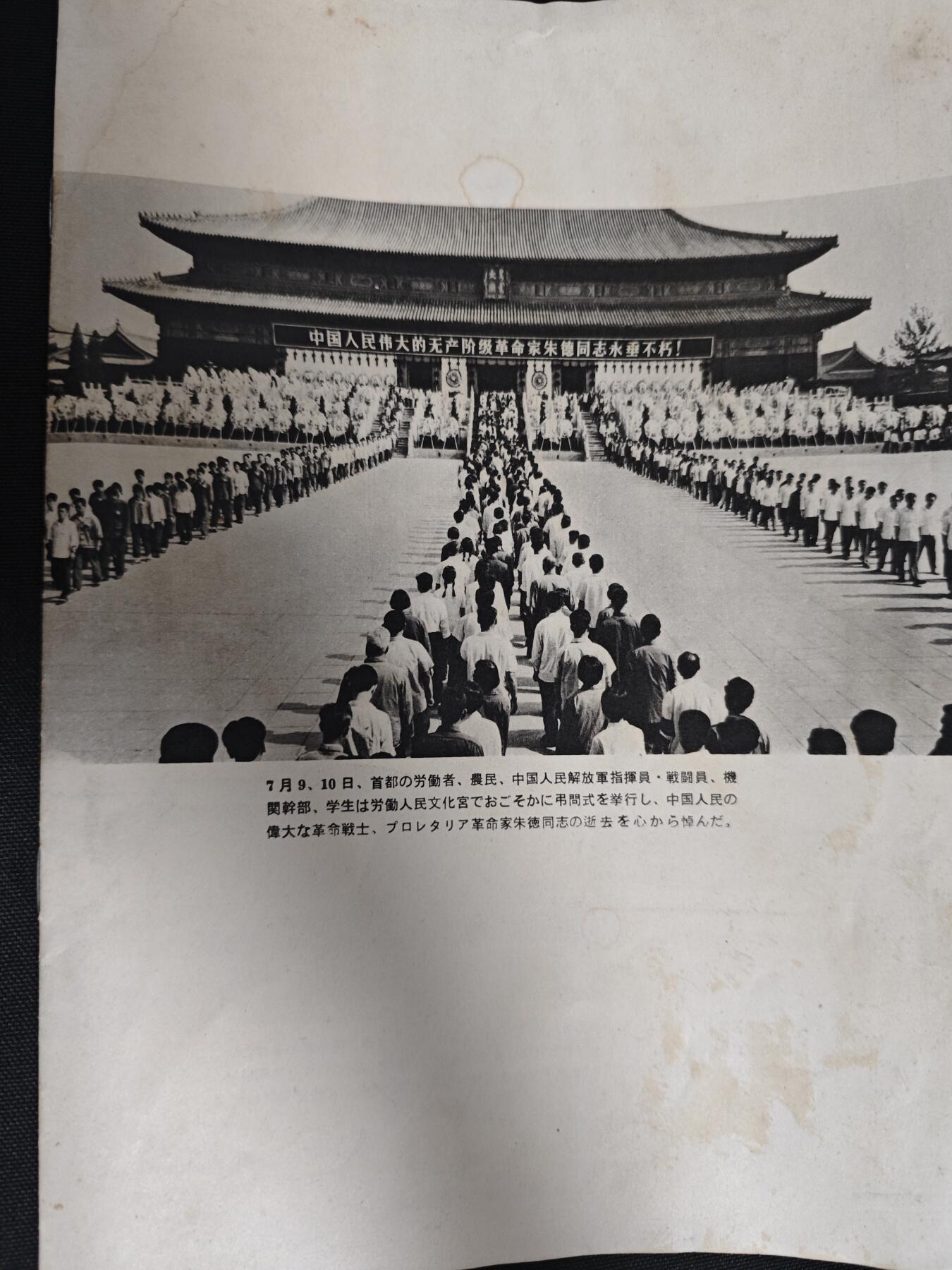 【20250712】三联收藏拍场 第19期——精品收藏全场0起 「洪藏」朱老总逝世专刊，不算很厚，也有一些早期革命时期的照片没有拍，日文版