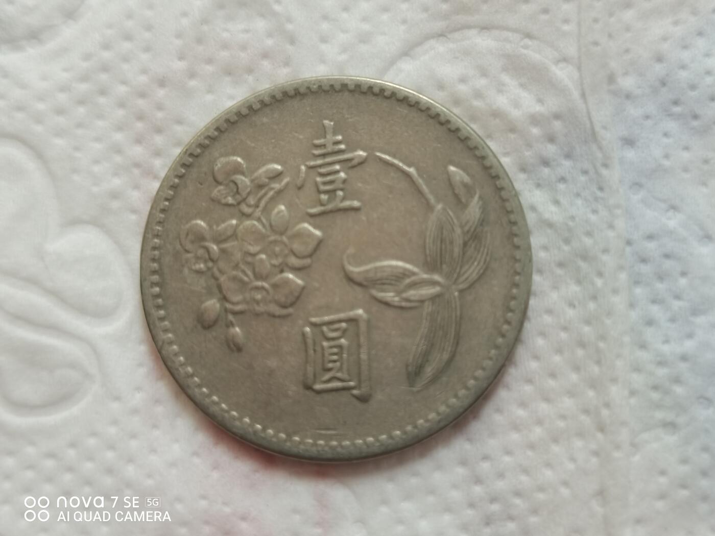 外币 兰花壹圆台币