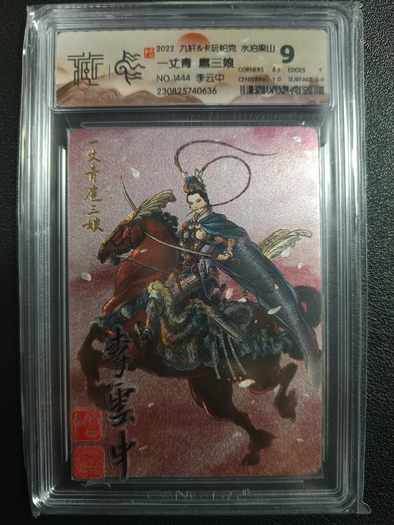 天玑星卡拍第一百零二期《7.7周一截拍》持续收拍收评中 满赠卡需备注 九轩&卡玩帕克 水泊梁山 一丈青 扈三娘 编号1444 李云中 CCG9