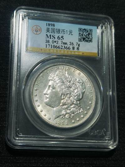 天下钱庄专场欢迎参拍 - 公博评级MS65 1898美国摩根一美元银币