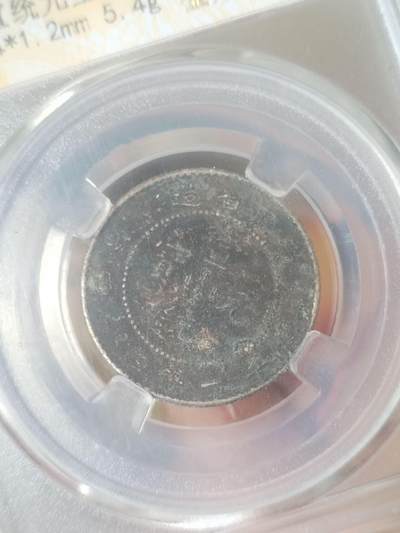 纪念币 硬币 评级币专场 1910年 广东省造宣统元宝二角银币。