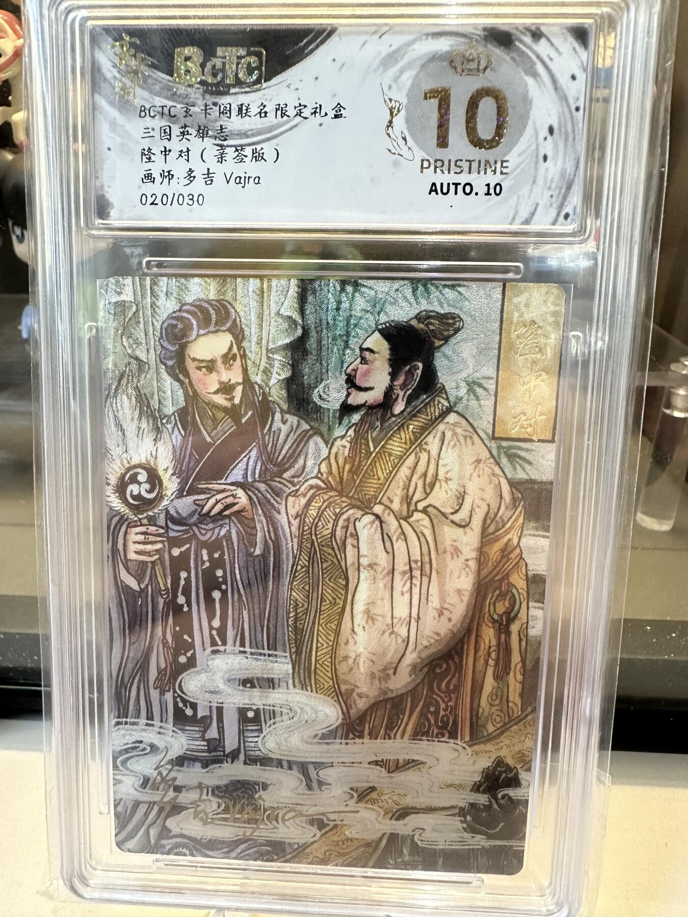 秋萤阁第六期     (7月6日周末晚上23点截拍，欢迎竞拍)  【亲签】玄卡阁 联名限定礼盒 三国英雄志 隆中对 画师：多吉 020/030 爆金