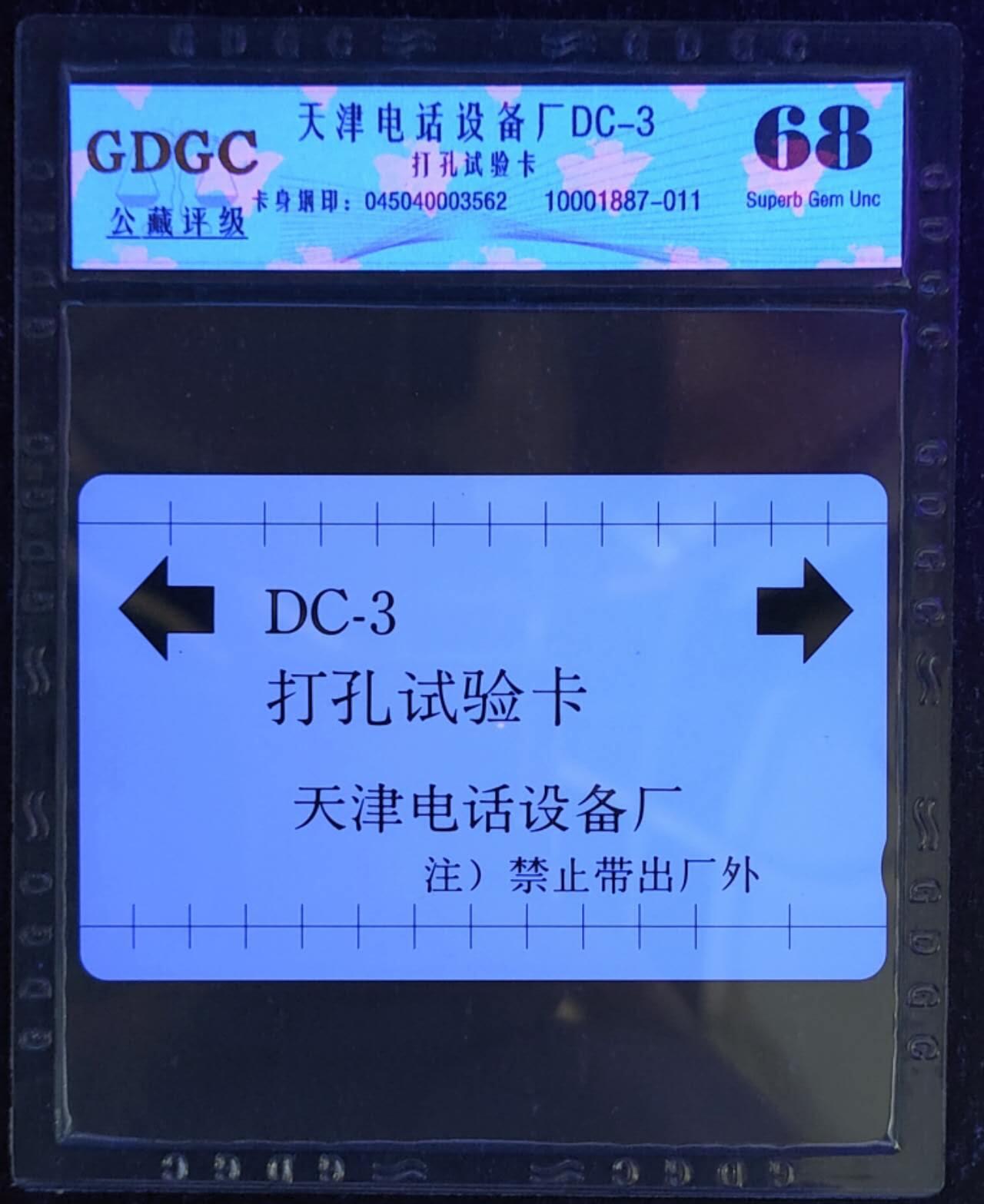 公藏第115期评级卡拍卖 天津测试卡（设备厂DC3--打孔试验卡）一枚公藏68分。公藏评级专业有卡号及防伪标。