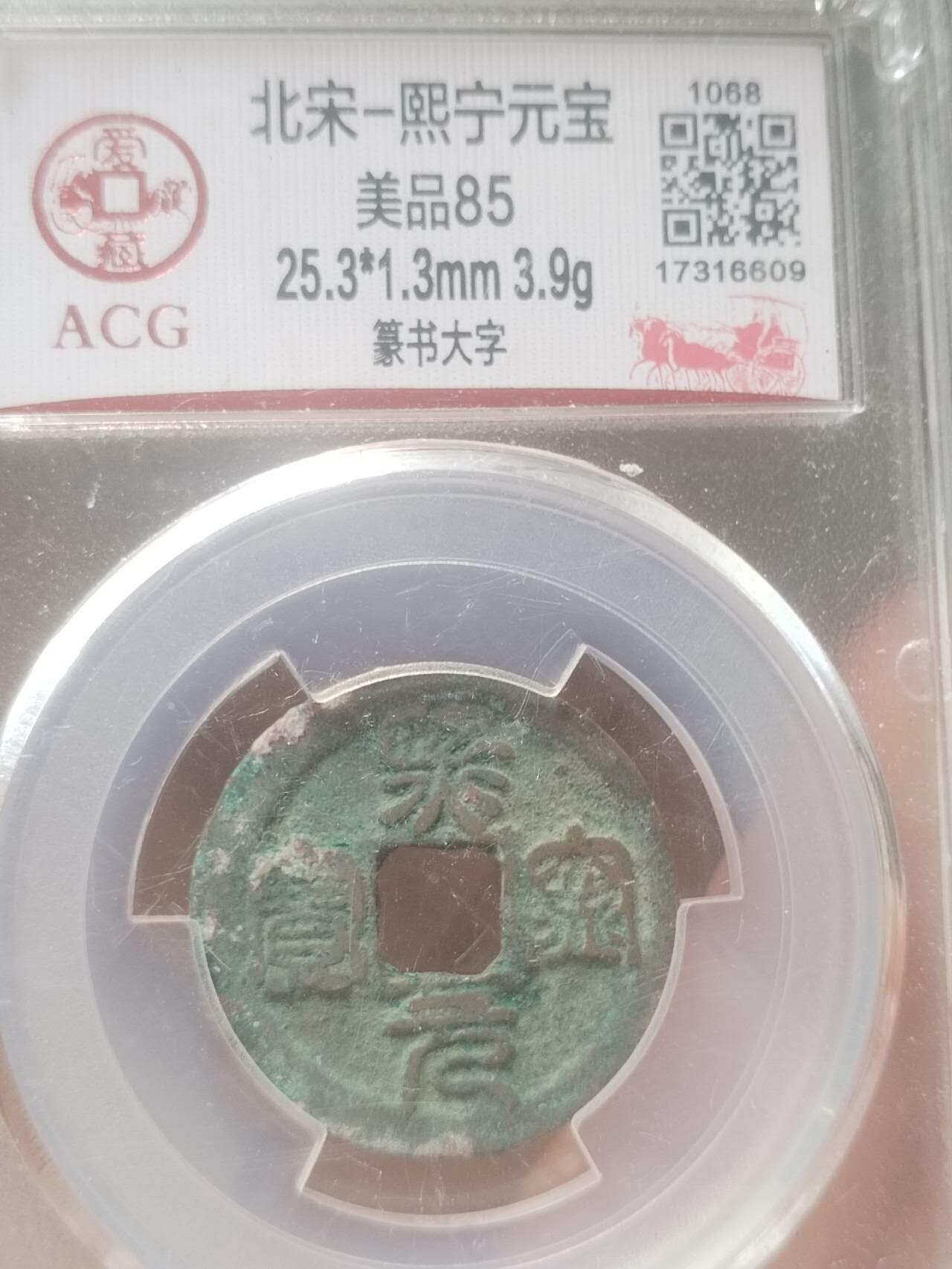 评级币 纪念币 硬币专场 熙宁元宝 篆书大字。