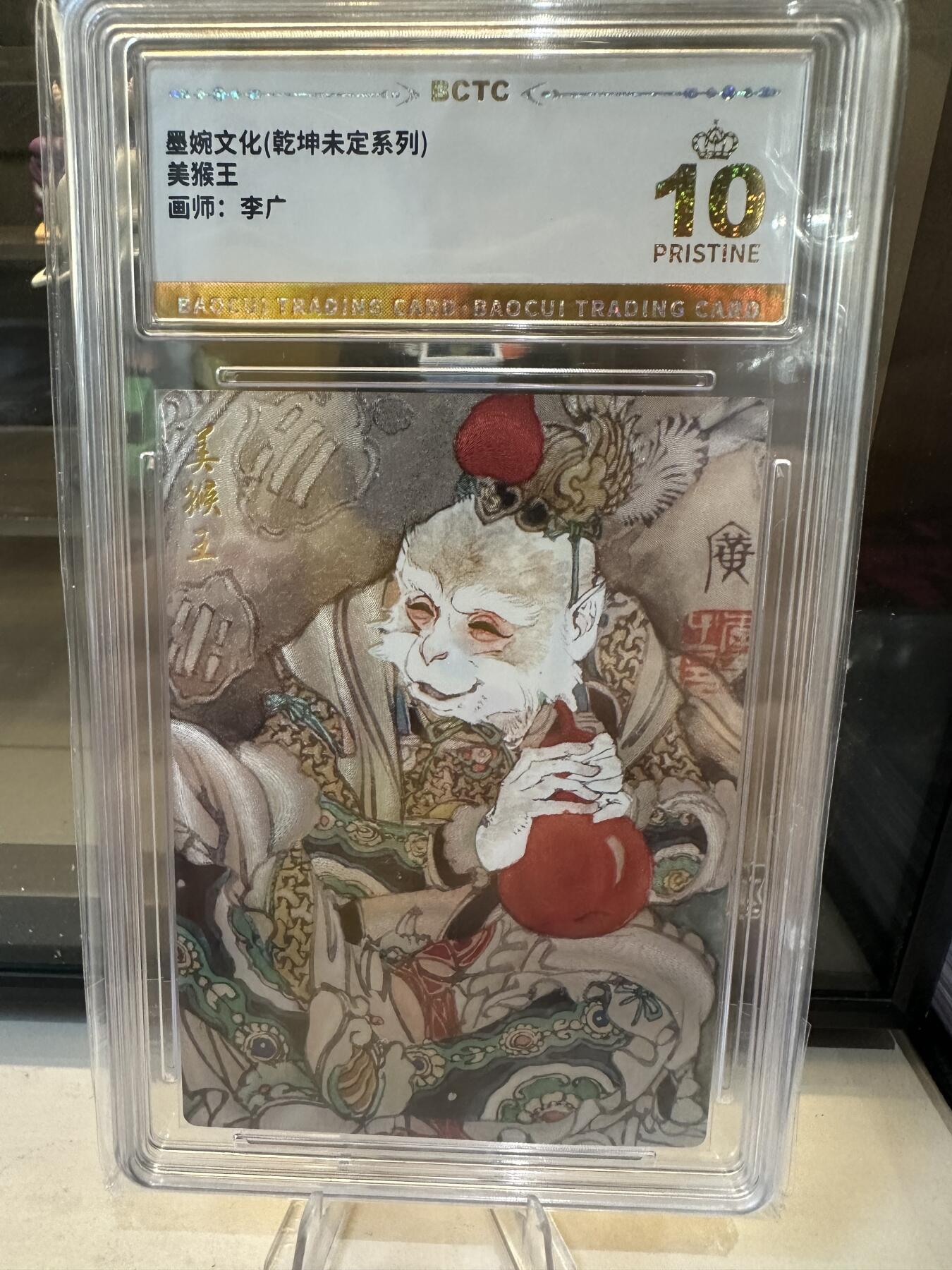 秋萤阁第六期     (7月6日周末晚上23点截拍，欢迎竞拍)  墨婉文化 乾坤未定 美猴王 画师：李广 爆金