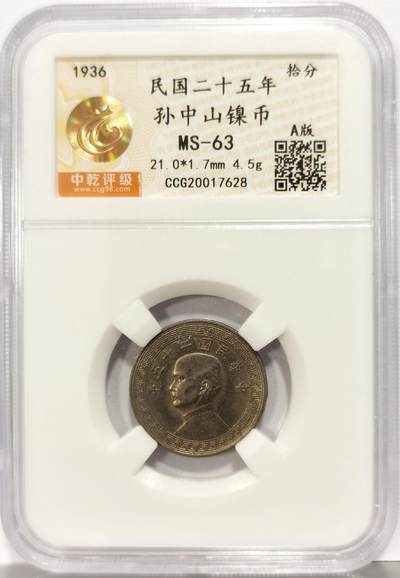 博洋堂世界钱币拍卖第129期（全场包邮） 中乾评级 MS63 民国二十五年（1936）孙像拾分