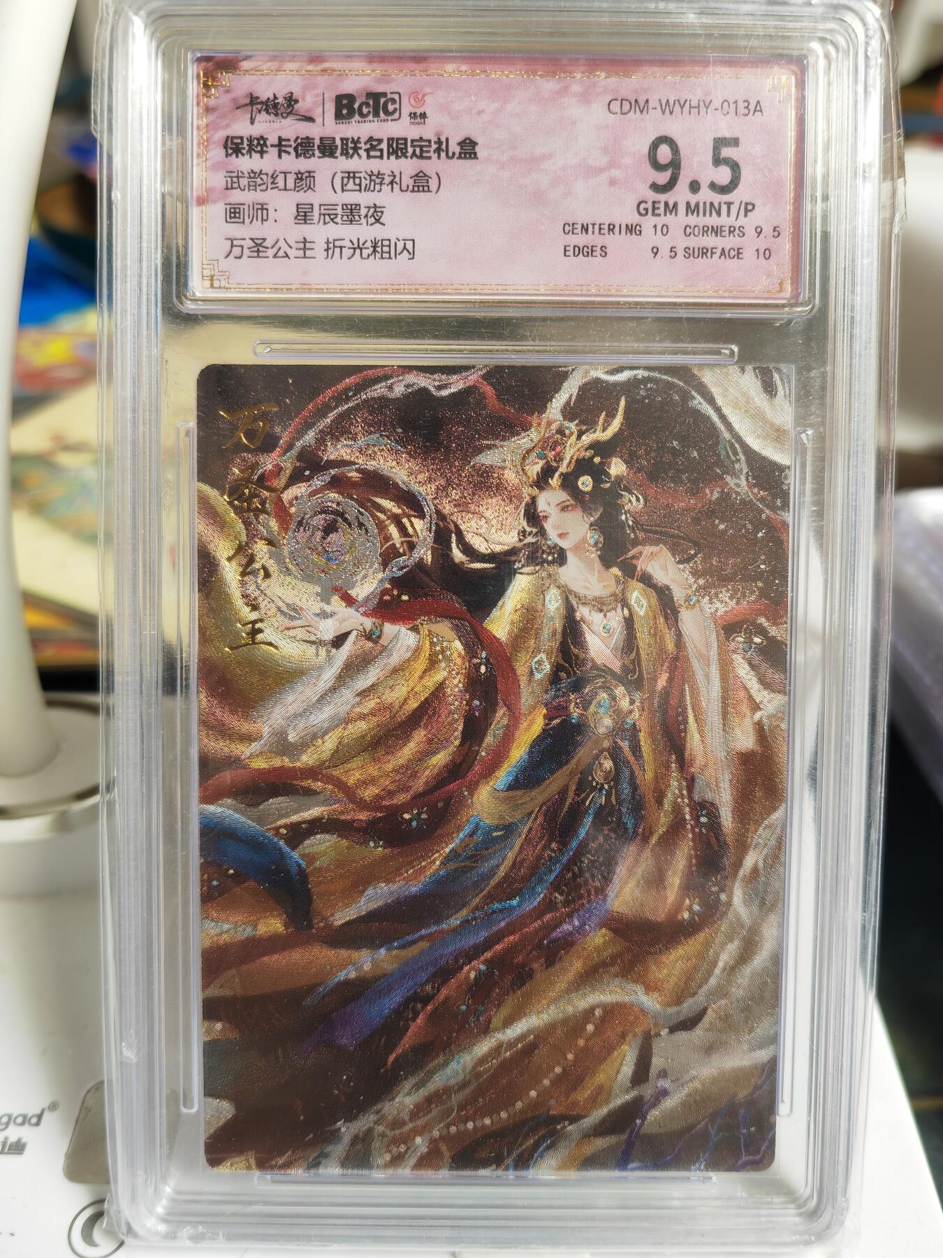 阳大大卡牌超级大甩拍第60期（周五晚上九点截拍，持续收拍品，进群福利早知道） 【9.5分】卡德曼 武韵红颜(西游礼盒) 星辰墨夜 万圣公主