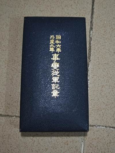 美品昭和69从军记章。带盒带纸 - 美品昭和69从军记章。带盒带纸