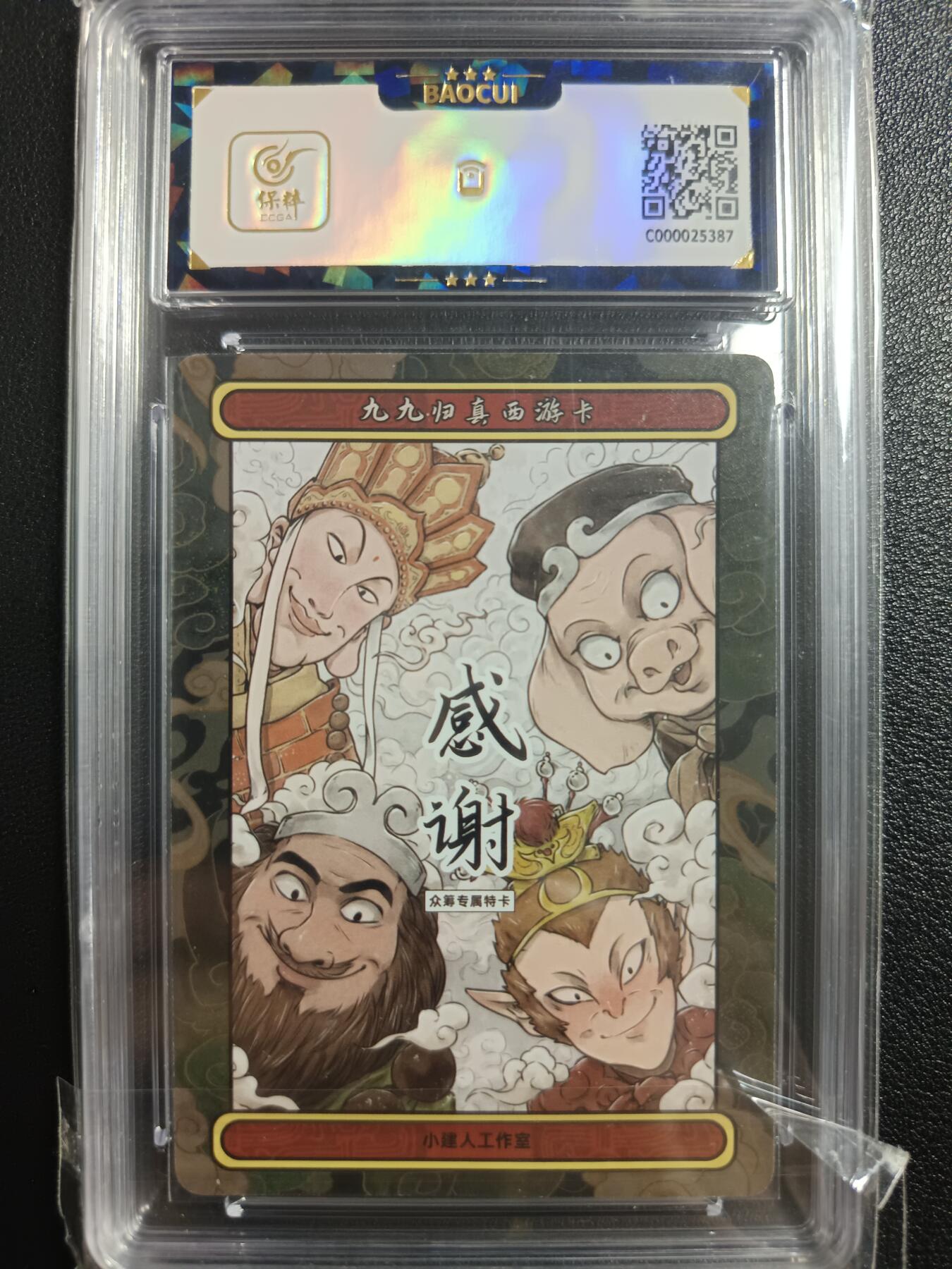 天玑星卡拍第一百零二期《7.7周一截拍》持续收拍收评中 满赠卡需备注 小建人工作室 九九归真 西游主题珍藏卡 师徒四人感谢卡 保粹9.5