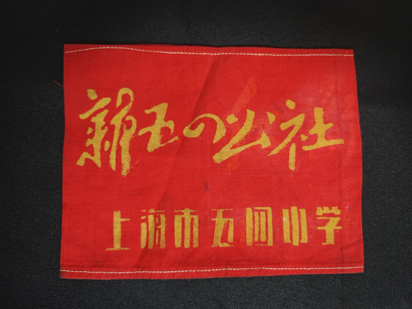 【20250712】三联收藏拍场 第19期——精品收藏全场0起 「洪藏」非常难见的小学生版红袖章（隶属小教联 比中教联少的多），新五四公社，现合并为上海奉贤区九年制五四学校，包老包真